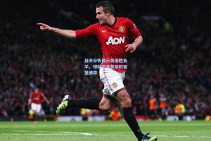 战术分析揭示关键胜负手，球队逆袭背后的智慧博弈