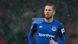 琼斯深情告别吉林主场，未来去向引猜测，球迷期盼续写前缘