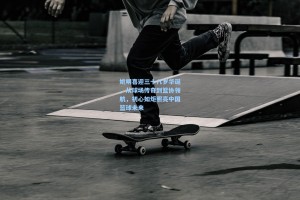 姚明喜迎三十八岁华诞，从球场传奇到篮协领航，初心如炬照亮中国篮球未来