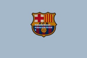 梅里诺突前激活全队，阿森纳进攻体系焕发新生