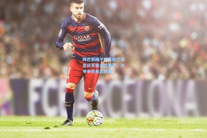 姆巴佩帽子戏法助巴黎圣日耳曼大胜里昂，法甲争冠悬念再起