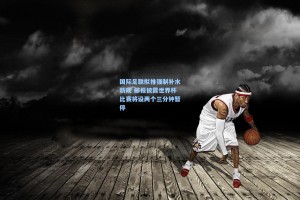 国际足联拟推强制补水新规 邮报披露世界杯比赛将设两个三分钟暂停