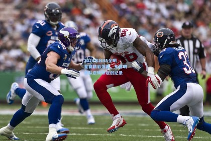 2024年NBA全明星赛精彩落幕，东部明星队逆转夺冠创纪录