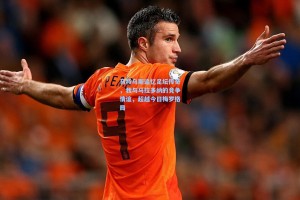 马特乌斯追忆足坛传奇，我与马拉多纳的竞争情谊，超越今日梅罗格局