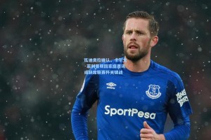 瓜迪奥拉确认，卡尔文·菲利普斯因家庭喜讯或缺席联赛杯关键战