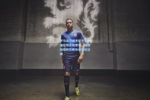 罗马诺引爆冬窗首弹，维拉锁定帕奎塔，租借加强制买断协议接近达成