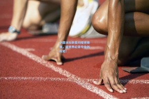 中国泳坛新星闪耀世锦赛，破世界纪录夺金创历史！