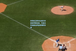 传奇后卫阿尔比奥尔开启意甲新征途，不惑之年加盟比萨追求纯粹足球