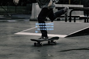 世体聚焦亚马尔金球前景，足坛名宿齐声力挺，天才少年能否逆袭夺魁？