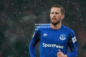 NBA季后赛激战正酣 东西部豪强展开激烈角逐