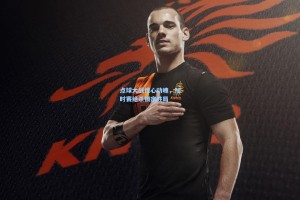 点球大战惊心动魄，加时赛绝杀锁定胜局