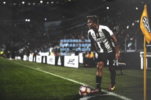 埃德森深情告白，为曼城效力是我人生最特别的时光，一日为蓝终生为蓝