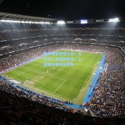 国羽强势包揽三金！石宇奇、陈雨菲登顶，女双新锐横扫世界第一