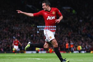 哈德森遇旧主迷失自我，辽宁队卫冕之路蒙阴影