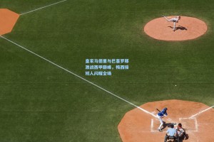 皇家马德里与巴塞罗那激战西甲巅峰，梅西接班人闪耀全场