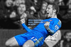 德转统计夏窗新援最快进球榜，埃基蒂克闪电破门创纪录