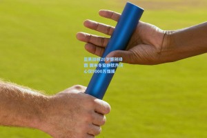 蓝黑旧将26岁憾别绿茵 国米冬窗静默齐沃心仪5000万强援