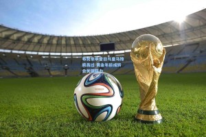 布努亲承昔日与皇马擦肩而过 黄金年龄成转会关键阻力