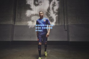 体育教育助力青少年全面发展 多地探索创新教学模式