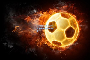 VAR判罚引发巨大争议 球迷质疑裁判公正性