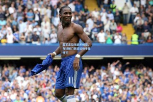 蓝军定位球战术蜕变，角球破门数紧追枪手显锋芒