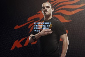 拜仁慕尼黑官宣租借切尔西前锋雅克松 含买断条款总价或超8000万欧元