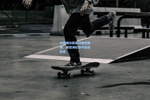 中国蝶泳新星闪耀世锦赛，破亚洲纪录夺金创历史