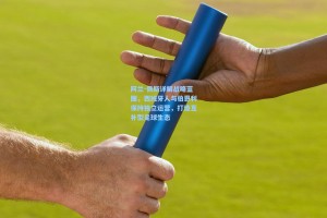 阿兰-佩斯详解战略蓝图，西班牙人与伯恩利保持独立运营，打造互补型足球生态