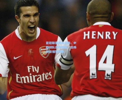 亚冠联赛激战正酣，中超球队逆境突围，日韩劲旅强势领跑