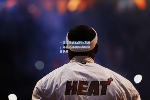 中国冰雪运动蓬勃发展，年轻选手国际赛场崭露头角