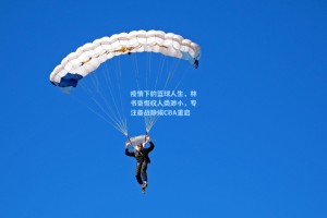 疫情下的篮球人生，林书豪慨叹人类渺小，专注备战静候CBA重启