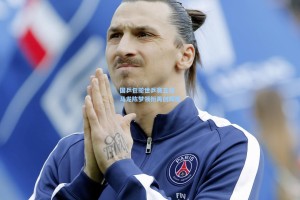 国乒包揽世乒赛五冠 马龙陈梦领衔再创辉煌