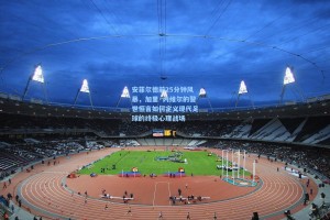 安菲尔德前25分钟风暴，加里·内维尔的警世恒言如何定义现代足球的终极心理战场