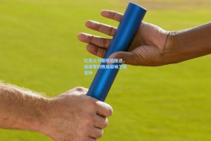 红军火力骤熄陷迷途，连续零封败局敲响卫冕警钟