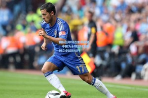 国际篮联候选主席盛赞，中国为全球篮球发展树立卓越新标杆