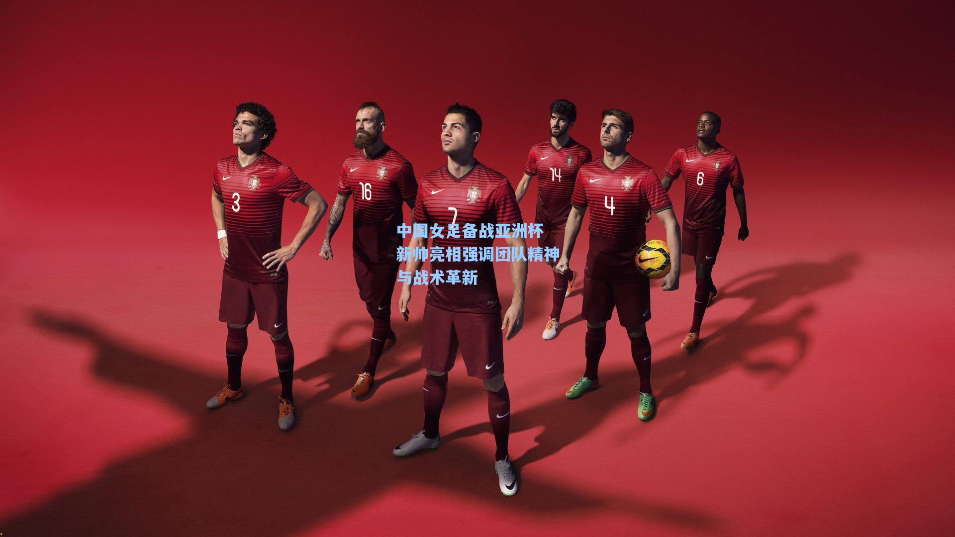 中国女足备战亚洲杯 新帅亮相强调团队精神与战术革新