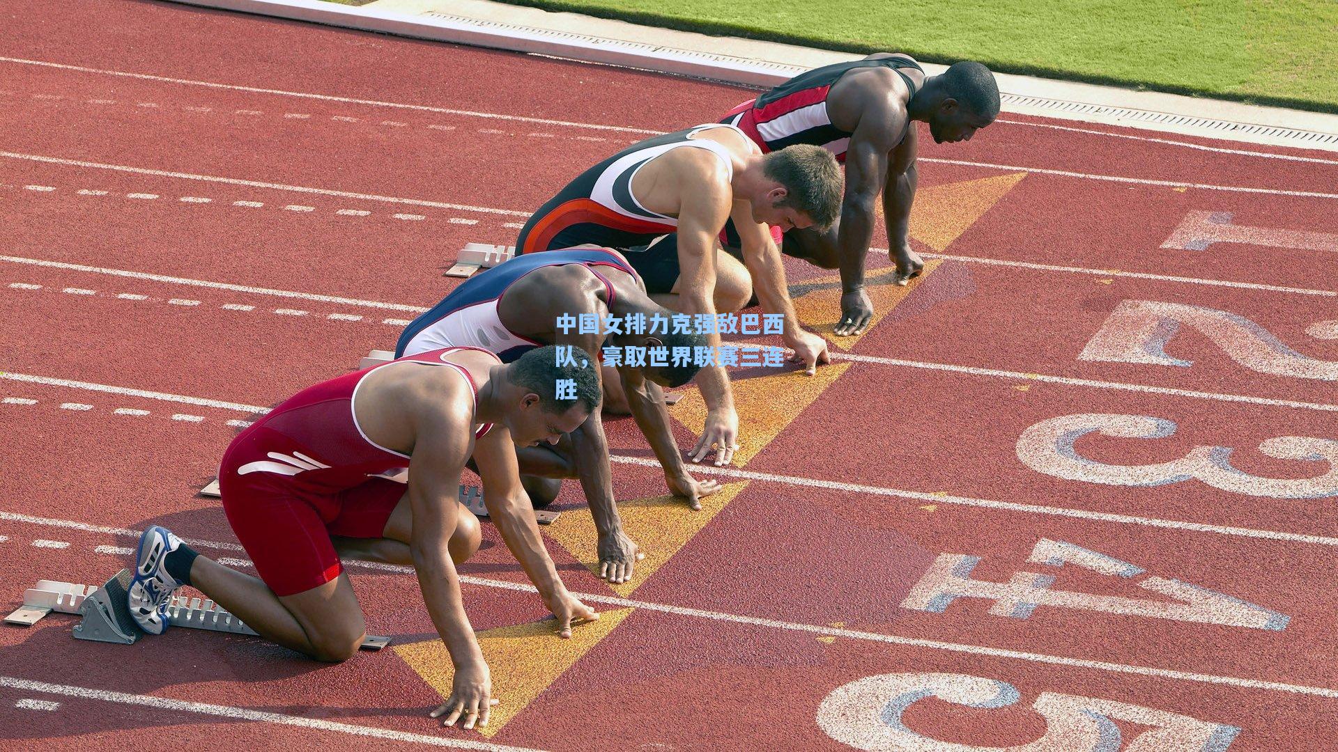 中国女排力克强敌巴西队，豪取世界联赛三连胜