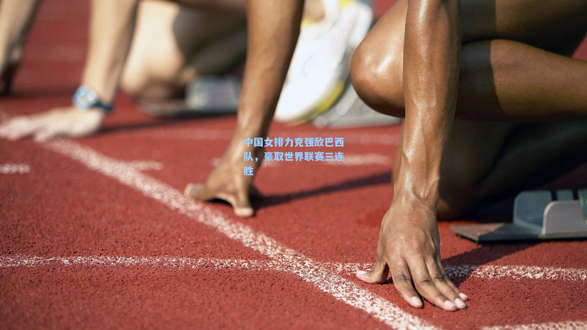 中国女排力克强敌巴西队，豪取世界联赛三连胜