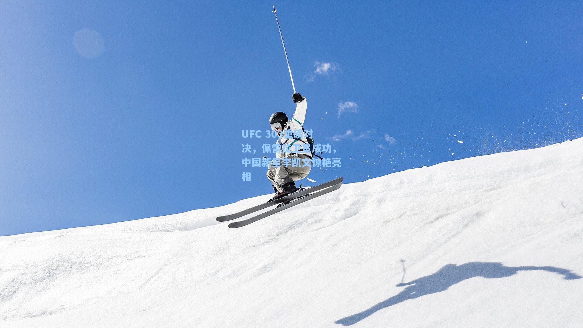 UFC 303重磅对决，佩雷拉卫冕成功，中国新星李凯文惊艳亮相