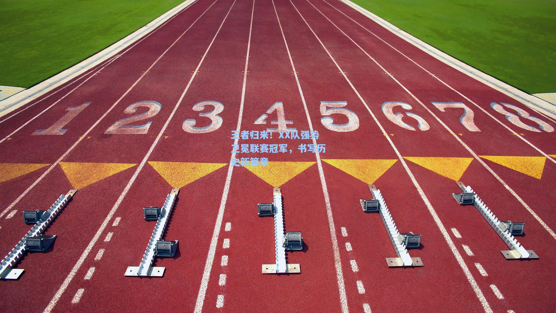 王者归来！XX队强势卫冕联赛冠军，书写历史新篇章