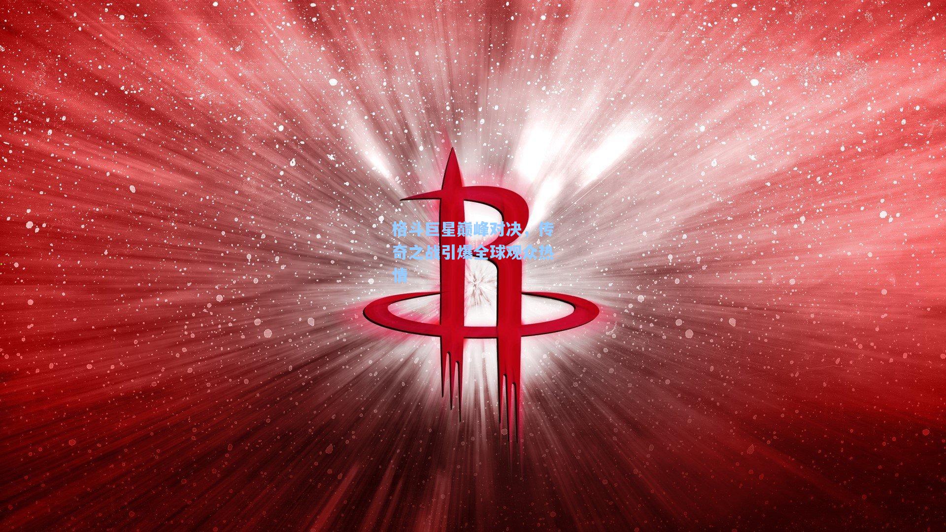 格斗巨星巅峰对决，传奇之战引爆全球观众热情