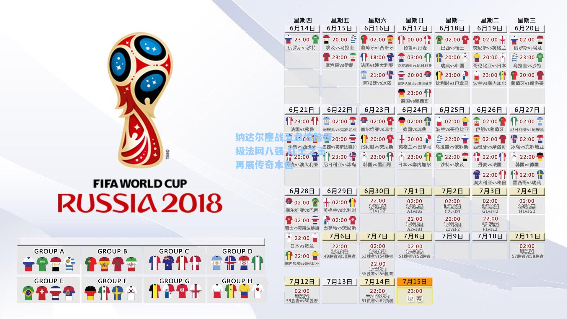 纳达尔鏖战五盘惊险晋级法网八强 红土之王再展传奇本色