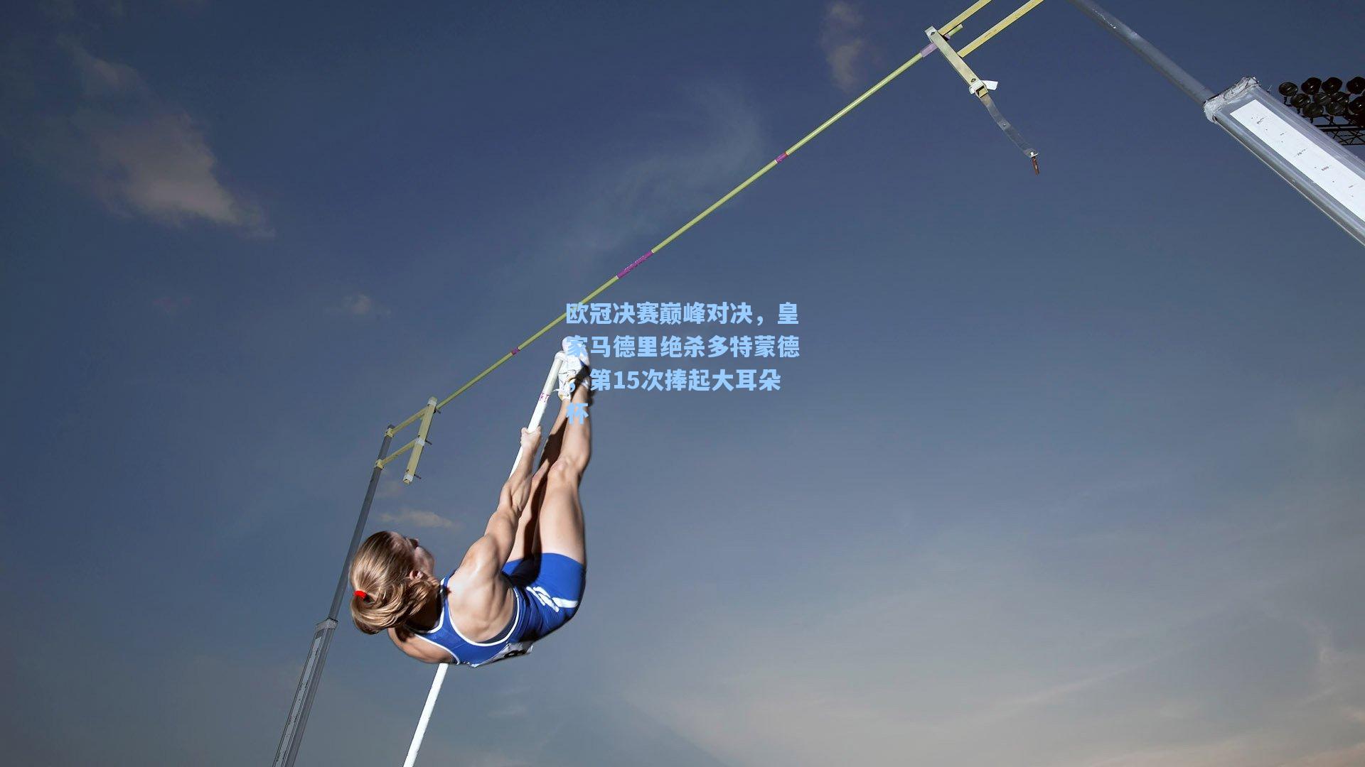 欧冠决赛巅峰对决，皇家马德里绝杀多特蒙德，第15次捧起大耳朵杯