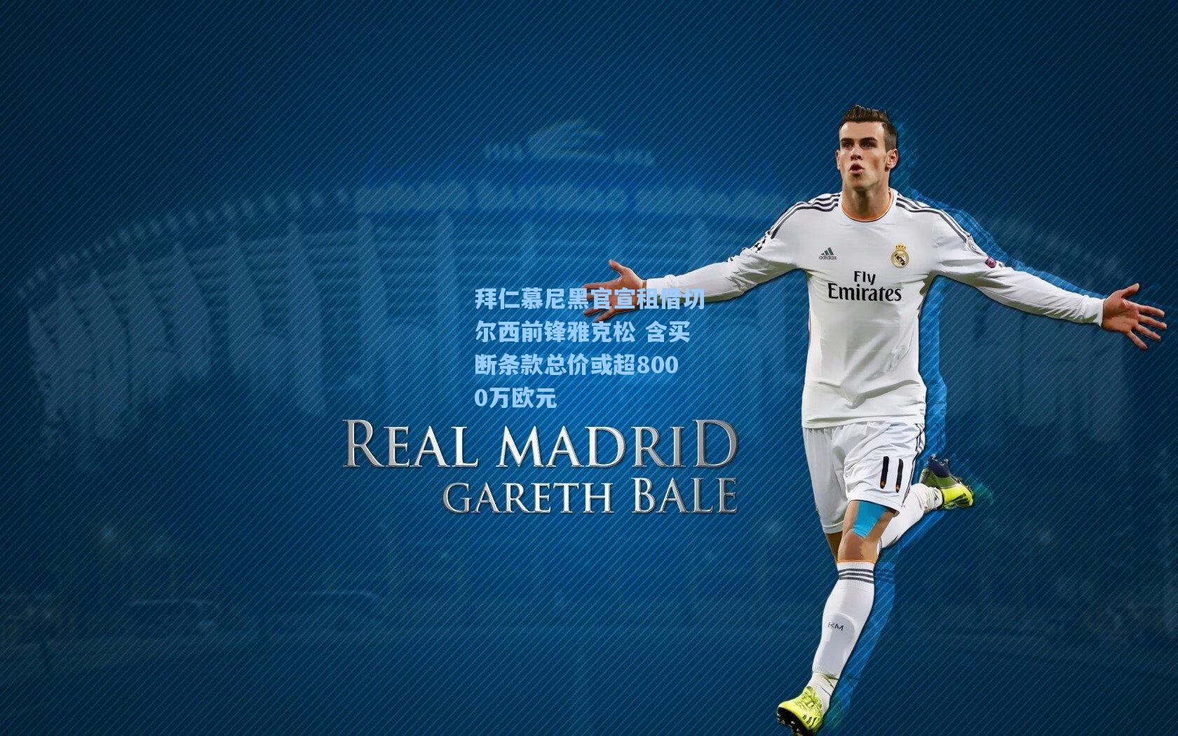 拜仁慕尼黑官宣租借切尔西前锋雅克松 含买断条款总价或超8000万欧元