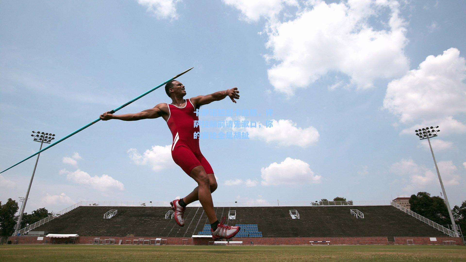 卡萨诺怒怼卡拉格,评萨拉赫前请先漱口,你的言论全是胡扯