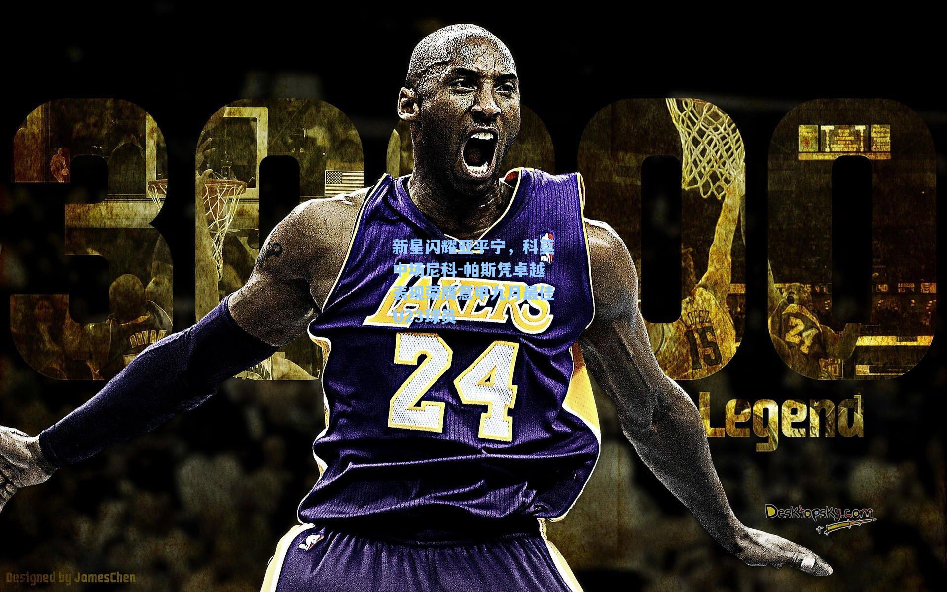 新星闪耀亚平宁,科莫中场尼科-帕斯凭卓越表现荣膺意甲九月最佳U23球员