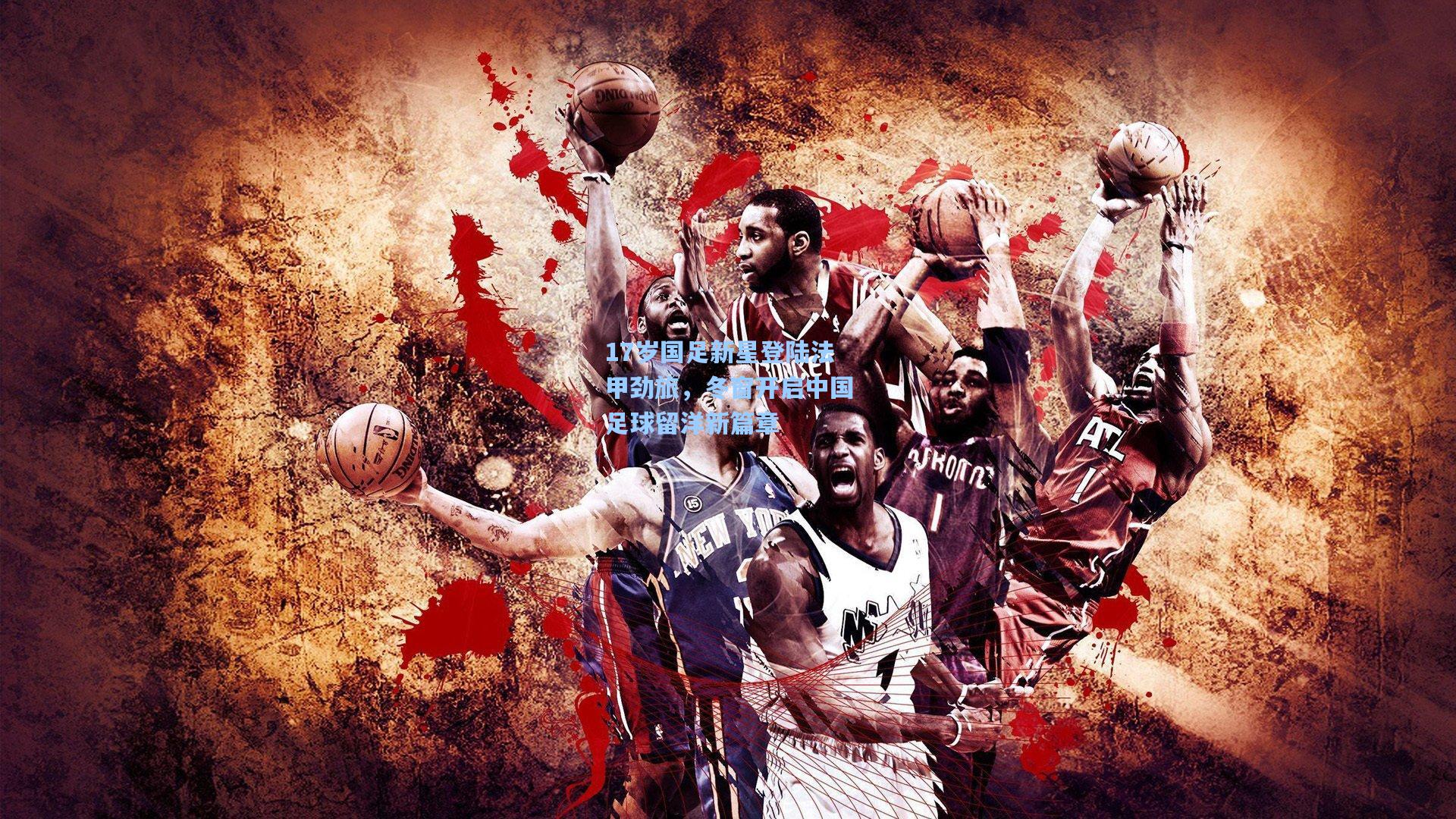 17岁国足新星登陆法甲劲旅,冬窗开启中国足球留洋新篇章