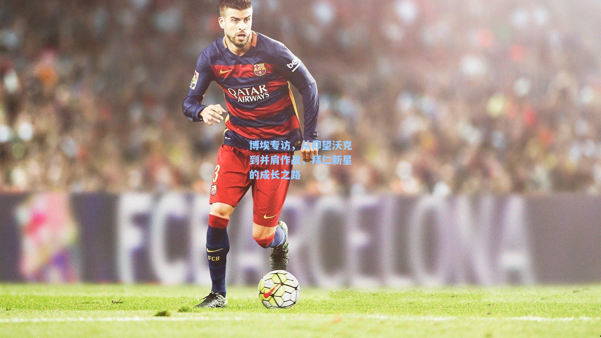 博埃专访,从仰望沃克到并肩作战,拜仁新星的成长之路