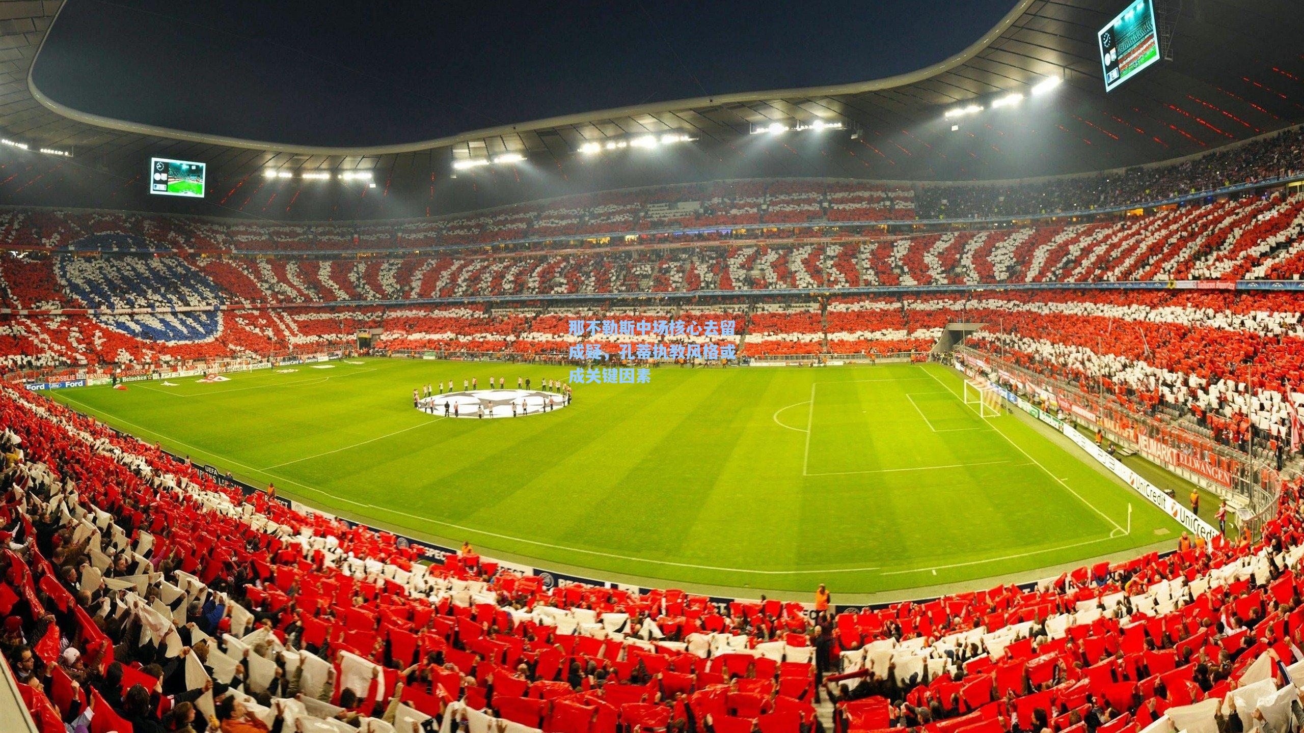 那不勒斯中场核心去留成疑,孔蒂执教风格或成关键因素