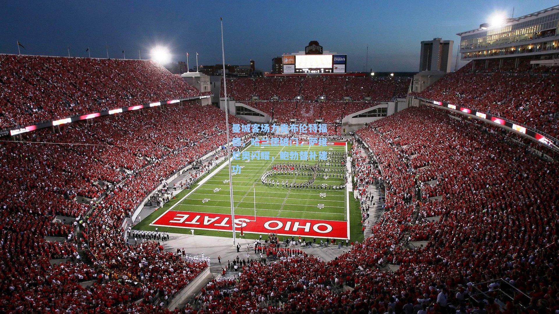 曼城客场力克布伦特福德,哈兰德破门,萨维尼奥闪耀,鲍勃替补建功